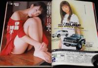 週刊プレイボーイ 1999年1/1-12号 No.1・2　HiP! 幻の水着広告ボード/深田恭子/優香