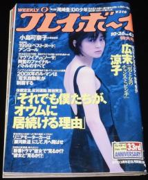 週刊プレイボーイ 1999年10/26号 No.43　広末涼子/新体操美女カタログ/オウム/尾崎豊