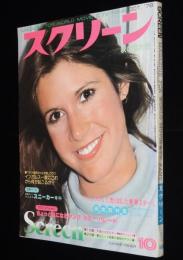 スクリーン 1978年10月号　キャリー・フィッシャー/リンジー・ワグナー/ハリソン・フォード
