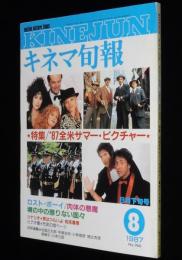 キネマ旬報　1987年8月下旬号　ロストボーイ/男はつらいよ 知床慕情/ジョーズ87/手塚治虫