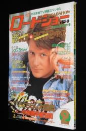 ロードショー 1990年2月号　バック・トゥ・ザ・フューチャー2/いとしのシュワちゃん