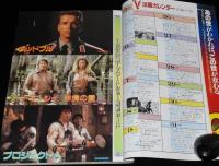 ロードショー 1990年2月号　バック・トゥ・ザ・フューチャー2/いとしのシュワちゃん