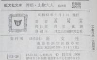 森鴎外　舞姫・山椒大夫　他四編　裸本　旺文社文庫　特製版　昭和43年