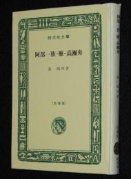 森鴎外　阿部一族・雁・高瀬舟　裸本　旺文社文庫　特製版　昭和43年