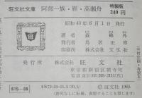 森鴎外　阿部一族・雁・高瀬舟　裸本　旺文社文庫　特製版　昭和43年