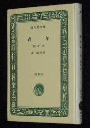 森鴎外　青年　他一編　裸本　旺文社文庫　特製版　昭和43年