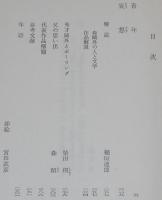 森鴎外　青年　他一編　裸本　旺文社文庫　特製版　昭和43年