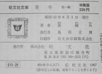 森鴎外　青年　他一編　裸本　旺文社文庫　特製版　昭和43年