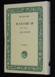 武者小路実篤　若き日の思い出　他一編　裸本　旺文社文庫　特製版　昭和43年