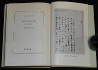 武者小路実篤　若き日の思い出　他一編　裸本　旺文社文庫　特製版　昭和43年