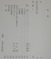 武者小路実篤　若き日の思い出　他一編　裸本　旺文社文庫　特製版　昭和43年