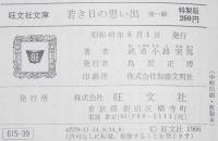 武者小路実篤　若き日の思い出　他一編　裸本　旺文社文庫　特製版　昭和43年