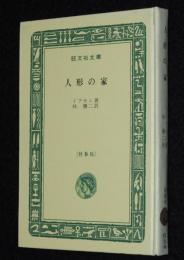 イプセン　人形の家　裸本　旺文社文庫 特製版　昭和43年