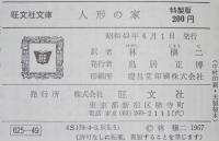 イプセン　人形の家　裸本　旺文社文庫 特製版　昭和43年