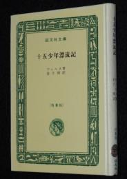 ヴェルヌ　十五少年漂流記　裸本　旺文社文庫 特製版　昭和43年