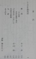 ヴェルヌ　十五少年漂流記　裸本　旺文社文庫 特製版　昭和43年