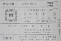 ヴェルヌ　十五少年漂流記　裸本　旺文社文庫 特製版　昭和43年