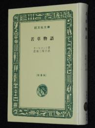 オールコット　若草物語　裸本　旺文社文庫 特製版　昭和43年