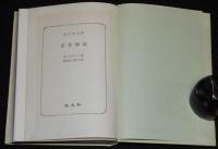 オールコット　若草物語　裸本　旺文社文庫 特製版　昭和43年