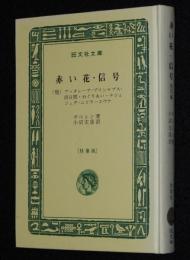 ガルシン　赤い花・信号　他四編　裸本　旺文社文庫 特製版　昭和43年