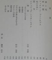 ガルシン　赤い花・信号　他四編　裸本　旺文社文庫 特製版　昭和43年