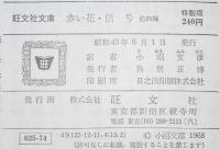 ガルシン　赤い花・信号　他四編　裸本　旺文社文庫 特製版　昭和43年