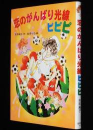 恋のがんばり光線ピピピ　矢吹純子　ガールズ&ガールズ　1994年/如月七生 絵
