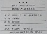 恋のがんばり光線ピピピ　矢吹純子　ガールズ&ガールズ　1994年/如月七生 絵