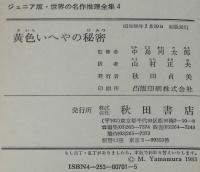 ジュニア版 世界の名作推理全集4　黄色いへやの秘密　裸本　昭和58年2月初版/ルルー
