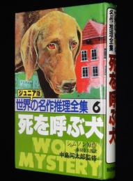 ジュニア版 世界の名作推理全集6　死を呼ぶ犬　裸本　昭和58年1月初版/シムノン
