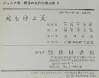 ジュニア版 世界の名作推理全集6　死を呼ぶ犬　裸本　昭和58年1月初版/シムノン