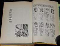 ジュニア版 世界の名作推理全集12　義眼殺人事件　裸本　昭和58年3月初版/ガードナー