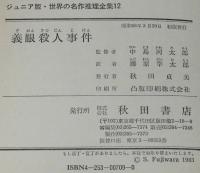 ジュニア版 世界の名作推理全集12　義眼殺人事件　裸本　昭和58年3月初版/ガードナー