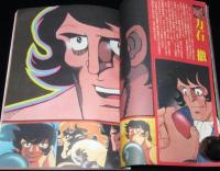スクリーン臨時増刊　長編アニメ あしたのジョー　梶原一騎/ちばてつや