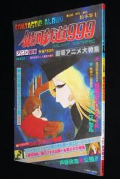アニメ画集　銀河鉄道999（6）昭和54年/松本零士イラスト集/設定資料/絵コンテ