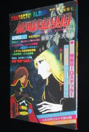 アニメ画集　銀河鉄道999（7）昭和54年/特製ステッカー/座談会：松本零士vs声優