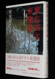 慶応四年新選組　結束信二　初版帯付/2004年大河ドラマ 新選組