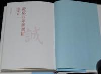 慶応四年新選組　結束信二　初版帯付/2004年大河ドラマ 新選組