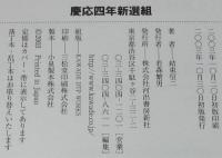 慶応四年新選組　結束信二　初版帯付/2004年大河ドラマ 新選組