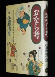 おなら考　佐藤清彦　川柳/小咄/都々逸/平賀源内/一茶/西鶴/蜀山人/外骨