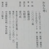 おなら考　佐藤清彦　川柳/小咄/都々逸/平賀源内/一茶/西鶴/蜀山人/外骨