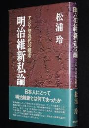 明治維新私論　松浦玲　初版帯付/アジア型近代の模索