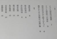明治維新私論　松浦玲　初版帯付/アジア型近代の模索