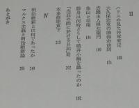 明治維新私論　松浦玲　初版帯付/アジア型近代の模索