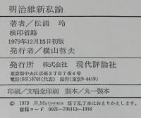 明治維新私論　松浦玲　初版帯付/アジア型近代の模索