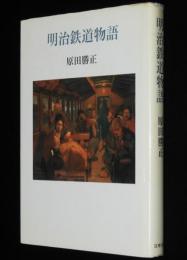 明治鉄道物語　原田勝正　鉄道の出現/鉄道の国有