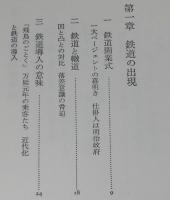 明治鉄道物語　原田勝正　鉄道の出現/鉄道の国有