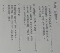 明治鉄道物語　原田勝正　鉄道の出現/鉄道の国有