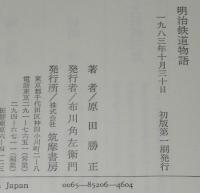 明治鉄道物語　原田勝正　鉄道の出現/鉄道の国有