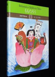 Britannica Children’s Tales 1　ももたろう　裸本　絵：花之内雅吉